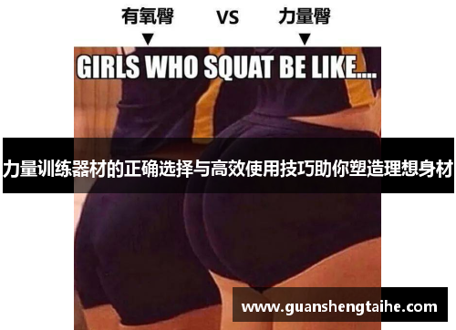 力量训练器材的正确选择与高效使用技巧助你塑造理想身材