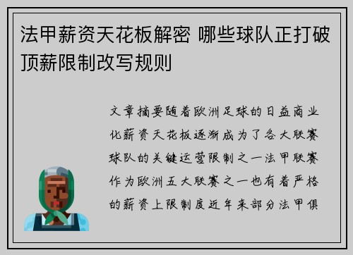 法甲薪资天花板解密 哪些球队正打破顶薪限制改写规则