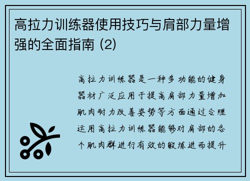 高拉力训练器使用技巧与肩部力量增强的全面指南 (2)
