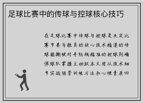 足球比赛中的传球与控球核心技巧