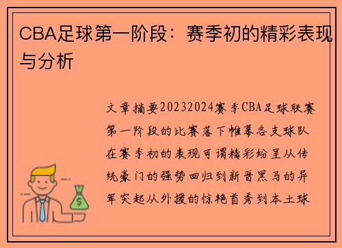 CBA足球第一阶段：赛季初的精彩表现与分析