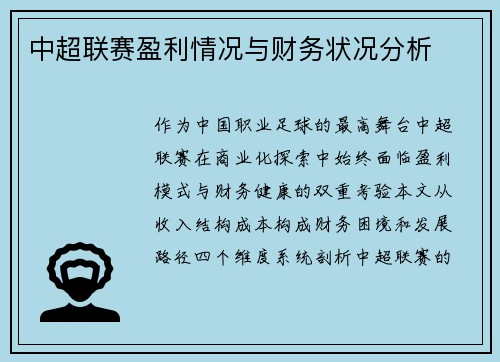 中超联赛盈利情况与财务状况分析