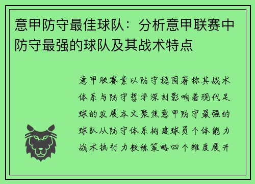 意甲防守最佳球队：分析意甲联赛中防守最强的球队及其战术特点