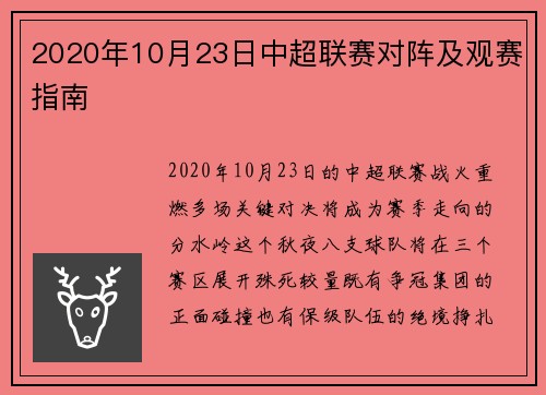 2020年10月23日中超联赛对阵及观赛指南