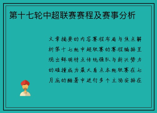 第十七轮中超联赛赛程及赛事分析