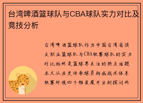 台湾啤酒篮球队与CBA球队实力对比及竞技分析