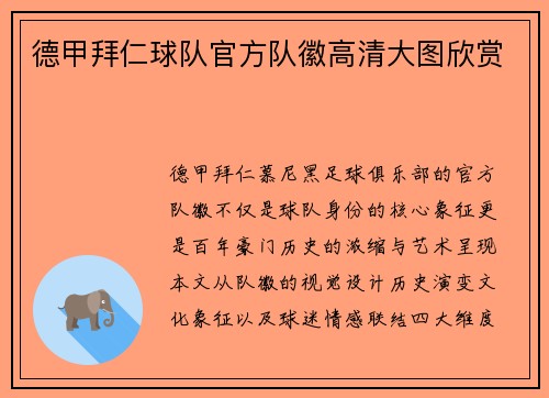 德甲拜仁球队官方队徽高清大图欣赏