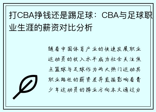 打CBA挣钱还是踢足球：CBA与足球职业生涯的薪资对比分析