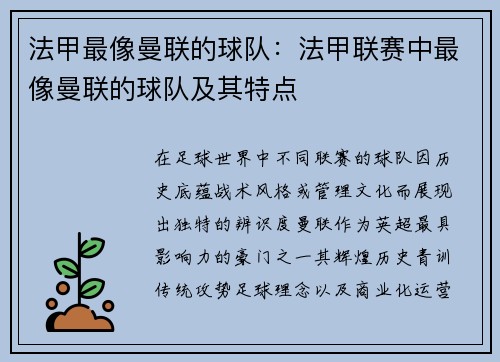 法甲最像曼联的球队：法甲联赛中最像曼联的球队及其特点