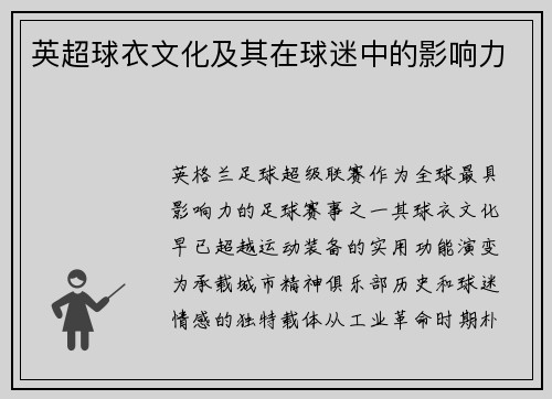 英超球衣文化及其在球迷中的影响力
