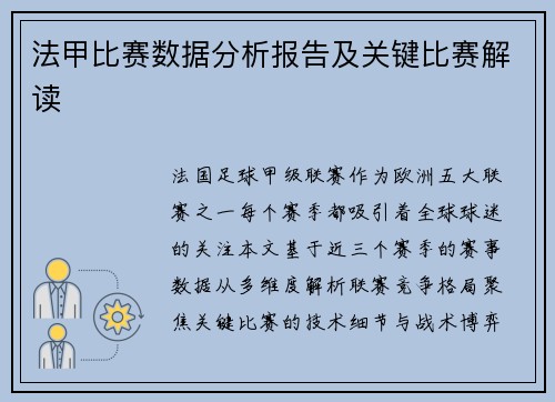 法甲比赛数据分析报告及关键比赛解读