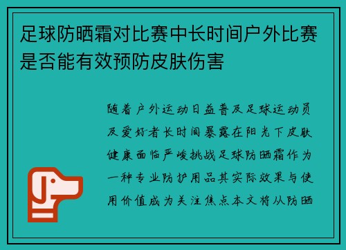 足球防晒霜对比赛中长时间户外比赛是否能有效预防皮肤伤害
