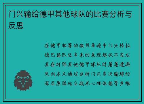 门兴输给德甲其他球队的比赛分析与反思